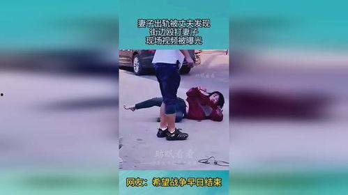 妻子街头爆料视频大全集,妻子揭露婚姻真相,视频大全集引发热议 第2张 妻子街头爆料视频大全集,妻子揭露婚姻真相,视频大全集引发热议 第2张